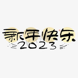 2023元旦免抠艺术字图片_新年快乐手写黑金字体