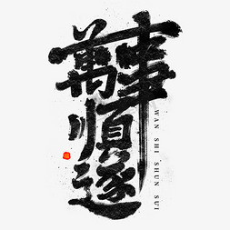 新年春节万事顺遂毛笔春节新年万事顺逐大气烫金毛笔字幸福都是奋斗