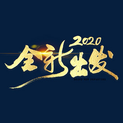 2020全新出发金色书法