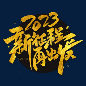 年會新徵程再出發毛筆燙金created with snap商用年會2023再創輝煌