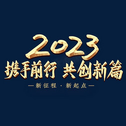 共创新篇免抠艺术字图片_年会携手前行共创新篇金色