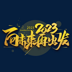 2023年会免抠艺术字图片_年会向未来再出发金色