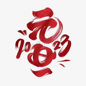 元旦毛笔红色字体设计