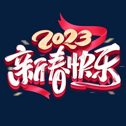 新春快乐毛笔免抠艺术字图片_2023新春快乐毛笔字体设计