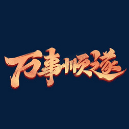 新年春节万事顺遂毛笔金色字体设计