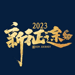 2020免抠艺术字图片_年会新征途金色艺术字