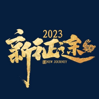 2023年会标语