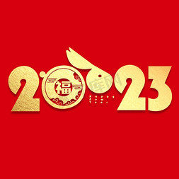 2023福免抠艺术字图片_创意2023