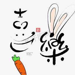 手写创意字喜乐平安喜乐手写创意字设计2022新年虎年喜庆红色平安喜乐