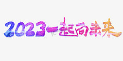 正装人物素材免抠艺术字图片_年会2023一起向未来毛笔书法字体