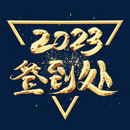 年会签到处免抠艺术字图片_年会2023签到处金色艺术字