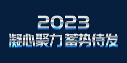 会议年终免抠艺术字图片_蓝色科技风2023凝心聚力蓄势待发年会