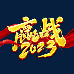 年会赢战免抠艺术字图片_年会赢战2023创意艺术字设计