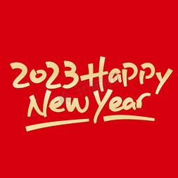 新年快乐2023免抠艺术字图片_HappyNewYear新年快乐