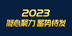 凝心聚力免抠艺术字图片_金色凝心聚力蓄势待发2023年会