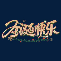 圣诞节圣诞快乐创意字体设计
