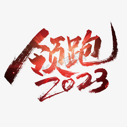 手写2023免抠艺术字图片_年会红色手写领跑2023艺术字