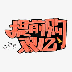 1212提前购免抠艺术字图片_双12提前购电商艺术字