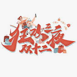 双十二免抠艺术字图片_双十二狂欢之夜中国风书法