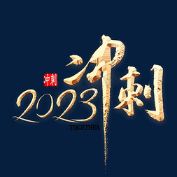 年会激励词免抠艺术字图片_年会2023冲刺书法