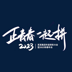 春节联欢晚会免抠艺术字图片_正青春一起拼2023年会主题艺术字
