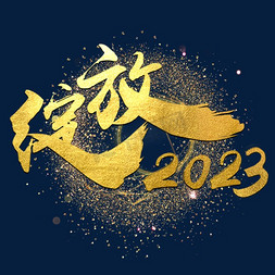 绽放水花免抠艺术字图片_年会绽放2023毛笔