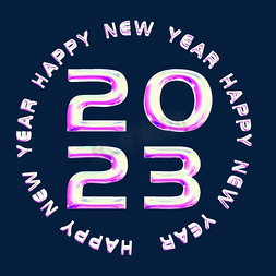 文字新年快乐免抠艺术字图片_2023圆形围绕酸性艺术字