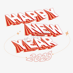 矢量2023免抠艺术字图片_矢量2023新年快乐