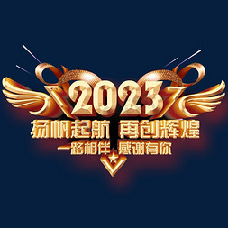 年会2023扬帆起航再创辉煌