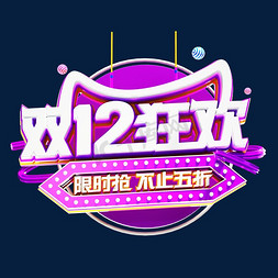 双十二免抠艺术字图片_双十二双12狂欢创意电商