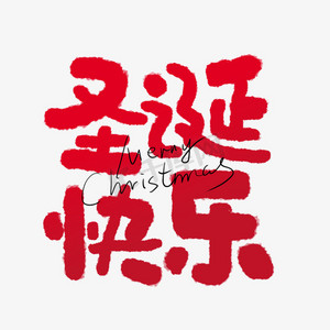 圣诞快乐卡通手写created with snap商用兔年兔nice创意字体created