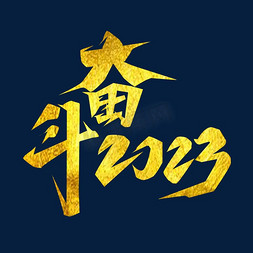 年会奋斗2023创意