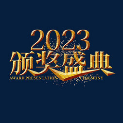 企业年会盛典免抠艺术字图片_年会颁奖盛典金色艺术字