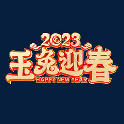 玉兔迎春免抠艺术字图片_2023玉兔迎春喜庆烫金艺术字体