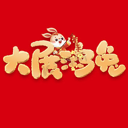 大展宏兔手举牌免抠艺术字图片_大展鸿兔新年祝福文案春节