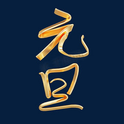 元旦2023烫金创意字体