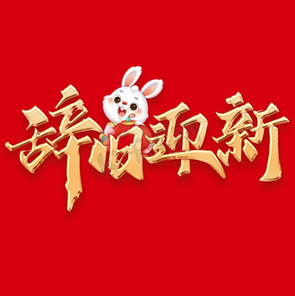 金色立体书法图片素材_辞旧迎新金色立体书法