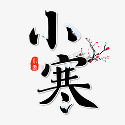 冬天的辣梅花免抠艺术字图片_小寒节气创意艺术字体