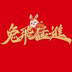 兔飞猛进新年祝福文案春节