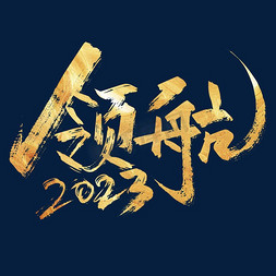 2023年终免抠艺术字图片_金色手写领航2023艺术字