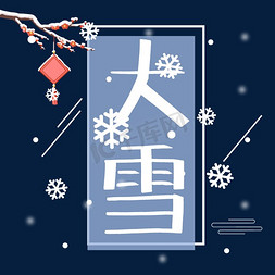 白色大雪字体设计