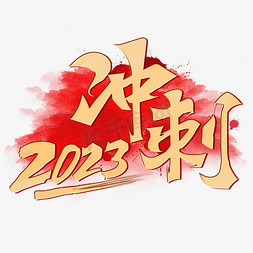 奋斗免抠艺术字图片_冲刺2023创意烫金手写书法字