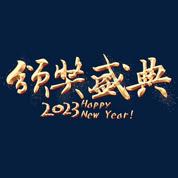 年会颁奖盛典免抠艺术字图片_颁奖盛典金色艺术字