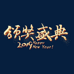 颁奖盛典免抠艺术字图片_颁奖盛典金色艺术字