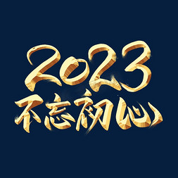 2023不忘初心金色字