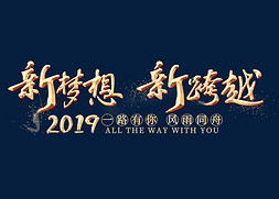 企业颁奖典礼免抠艺术字图片_新梦想新跨越金色艺术字