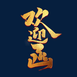 中国风设计元素免抠艺术字图片_欢迎函创意手绘字体设计中国风邀请函艺术字元素