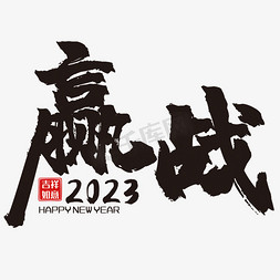 2023年字体免抠艺术字图片_赢战2023创意字体