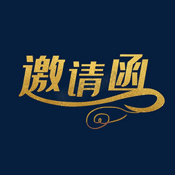 墨镜系列免抠艺术字图片_创意金色系列邀请函艺术字