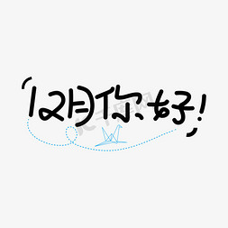 12月你好小清新海报主题文案艺术字